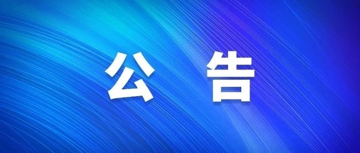 【公示公告】自贡市农业资产投资管理有限公司 招租公告